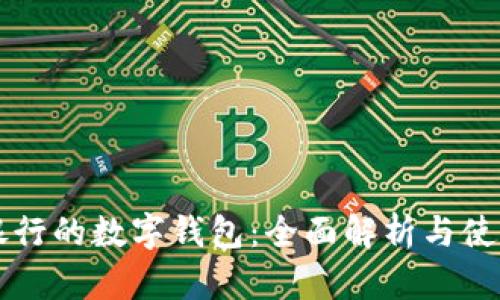 工商银行的数字钱包：全面解析与使用指南
