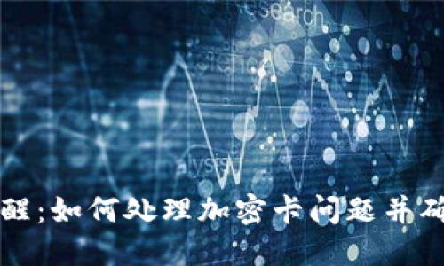 小米钱包提醒：如何处理加密卡问题并确保安全使用