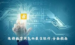 选择数字钱包的最佳银行：全面指南