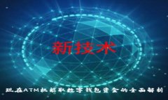 现在ATM机能取数字钱包资金的全面解析