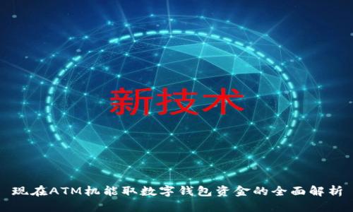 现在ATM机能取数字钱包资金的全面解析