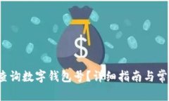 Title:如何查询数字钱包号？详细指南与常见问题
