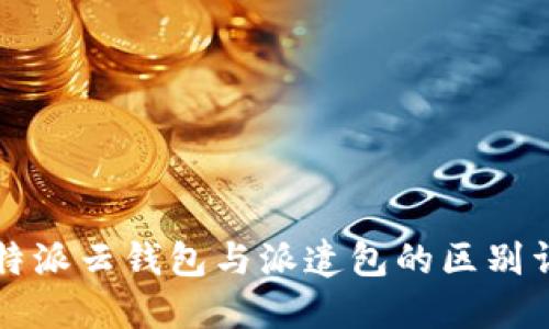 比特派云钱包与派遣包的区别详解