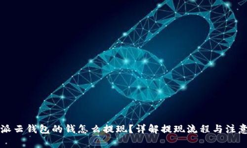 比特派云钱包的钱怎么提现？详解提现流程与注意事项
