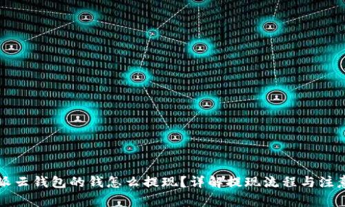 比特派云钱包的钱怎么提现？详解提现流程与注意事项
