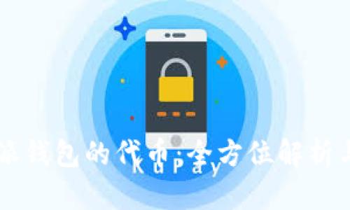 比特派钱包的代币：全方位解析与应用