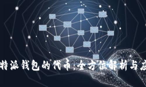 比特派钱包的代币：全方位解析与应用
