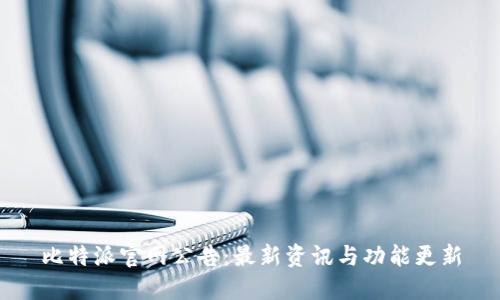 比特派官网公告：最新资讯与功能更新