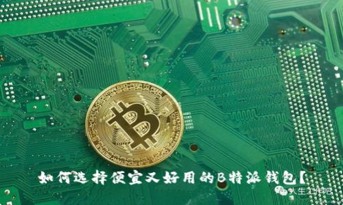 如何选择便宜又好用的B特派钱包？