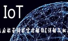 Bitpie被盗后能否请求官方解锁？详解及相关问题