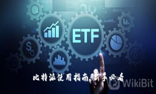 比特派使用指南：新手必看