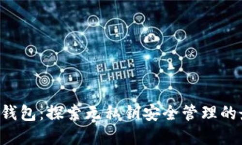 BitKeep钱包：探索无私钥安全管理的最新趋势