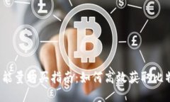 比特派的能量购买指南：如何高效获取比特币能