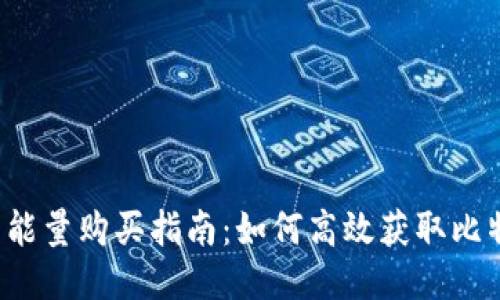 比特派的能量购买指南：如何高效获取比特币能量？