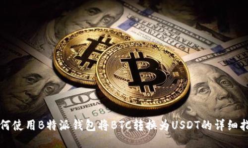 如何使用B特派钱包将BTC转换为USDT的详细指南