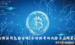 比特派钱包安全吗？会被封号的风险与应对策略