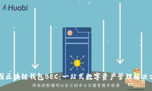 美图区块链钱包BEC：一站式数字资产管理解决方案