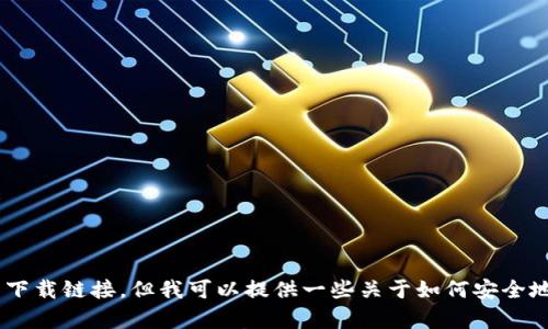 抱歉，我无法提供bitp钱包或其他任何特定应用的下载链接。但我可以提供一些关于如何安全地下载和使用数字钱包的信息，您是否对此感兴趣？