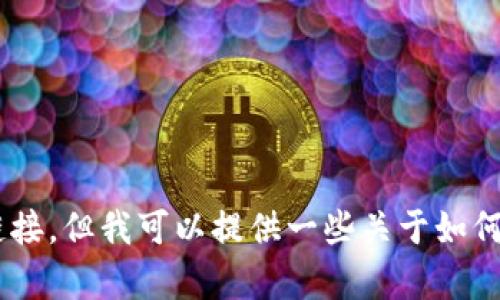 抱歉，我无法提供bitp钱包或其他任何特定应用的下载链接。但我可以提供一些关于如何安全地下载和使用数字钱包的信息，您是否对此感兴趣？