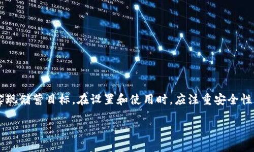    数字钱包如何设置递增功能？  / 
 guanjianci  数字钱包, 递增功能, 钱包设置, 数字支付  /guanjianci 

引言
在数字经济快速发展的当下，数字钱包已成为人们日常生活中不可或缺的工具。无论是进行在线购物、支付账单还是转账，数字钱包都展现出其便利性。而为了提升用户体验，许多数字钱包提供了递增功能，使得用户在进行支付时能够更加直观地管理自己的资金。本文将详细探讨如何设置数字钱包的递增功能以及相关的关键问题。

什么是数字钱包的递增功能？
数字钱包的递增功能通常指的是用户在使用数字钱包进行交易时，可以设置一种自动增加余额的机制。比如在某些应用中，用户可能会选择在特定的消费金额之上，自动将余额增加一定的金额。这种设定不仅可以帮助用户更好地控制自己的财务，还能够为日常支付提供更多的灵活性。

为什么要设置数字钱包的递增功能？
设置数字钱包的递增功能有多重好处。首先，通过这种方式，用户可以在消费过程中实现资金的持续补充，避免因余额不足而造成的尴尬。此外，递增功能还可以帮助某些用户进行强制储蓄，通过设定每次消费后自动增加一定金额，促使用户在不知不觉中形成储蓄习惯。更重要的是，这种功能能够增强用户对数字钱包的信任感，促进用户的长期使用。

如何设置数字钱包的递增功能？
设置数字钱包的递增功能通常较为简单，但具体步骤可能因不同的钱包应用而有所差异。以一个常见的数字钱包应用为例，用户可以按照以下步骤进行设置：
ol
    li首先，打开数字钱包应用，登录你的账户。/li
    li在主界面，找到设置或账户管理选项。/li
    li在设置页面中，寻找“递增设置”或“自动增加余额”功能。/li
    li根据提示选择你希望自动增加的金额以及触发条件，比如每次交易后、每月初等。/li
    li保存设置，并确认你的选择。/li
/ol
完成以上步骤后，用户的数字钱包即正式启用了递增功能，后续每次满足设定条件时，钱包余额将自动递增。

数字钱包递增功能的安全性如何保障？
在设置任何自动操作时，安全性无疑是用户最为关注的问题。数字钱包的递增功能若未得到妥善保护，可能会被恶意利用，导致用户资金损失。为此，用户在设置递增功能时应注意以下几点：
ol
    li使用强密码：确保数字钱包的账户设置了复杂且不易破解的密码，避免黑客入侵。/li
    li启用双因素认证：这能够为用户的账户增加一层保护，进一步降低安全风险。/li
    li定期监控交易记录：用户应定期检查自己的交易记录，及时识别异常情况，一旦发现可疑交易，及时联系钱包服务提供商。/li
    li保持应用更新：确保数字钱包应用及时更新，以获取最新的安全补丁和功能。/li
/ol

数字钱包递增功能的使用注意事项
尽管数字钱包的递增功能带来了便利，但在实际使用中，用户应当注意以下几点：
ol
    li设定合理的递增金额：用户应根据自己的消费习惯和财务状况，合理设定递增金额，避免因压力过大影响消费体验。/li
    li了解服务商条款：不同钱包应用对递增功能的使用可能有不同的条款和条件，使用前应仔细阅读。/li
    li考虑市场变化：随着市场环境的变化，用户的消费能力和需求也将发生变化，适时调整递增设置。/li
    li保持财务记录：对于使用递增功能的交易，用户应保留好记录，以方便未来的财务管理和核对。/li
/ol

常见问题解答
1. 如果我不想使用递增功能，怎么取消？
通常在设置页面，用户可以找到“关闭递增功能”或“删除自动增加余额”的选项，按照指引操作即可。

2. 递增功能会对我的银行账户产生影响吗？
数字钱包的递增功能仅在用户的数字钱包内部进行操作，不会直接影响到银行账户。但用户需要确保数字钱包的余额足够以便进行交易。

3. 我可以为不同的消费类别设置不同的递增金额吗？
这要视具体的钱包应用而定，部分应用提供了按类别设定递增金额的功能，而部分则不支持。

4. 如果余额不足以覆盖递增金额会怎样？
在这种情况下，系统通常不会执行递增操作，并会将用户的余额保持不变。有的应用可能会提示用户余额不足，并建议充值。

结论
数字钱包的递增功能不仅提升了用户的支付体验，同时也为个人财务管理带来了便捷。用户通过合理设置递增金额和触发条件，可以更好地控制消费、实现储蓄目标。在设置和使用时，应注重安全性以及个人财务状况，确保这一功能能够有效服务于个人的财务需求。

总之，随着科技的发展和支付方式的变化，数字钱包及其附带功能将在未来提供愈加灵活与人性化的服务。