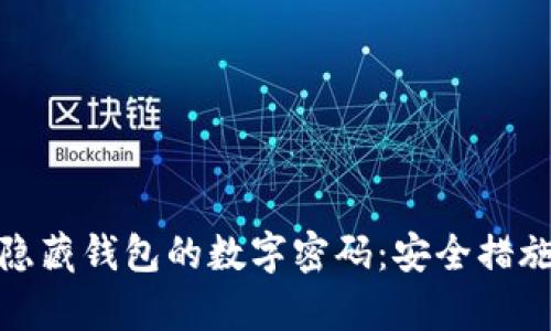 : 如何有效隐藏钱包的数字密码：安全措施与实用技巧