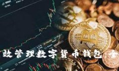 如何高效管理数字货币钱包：全面指南