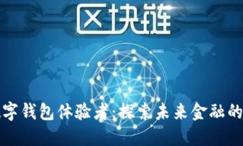 央行数字钱包体验者：探索未来金融的新潮流