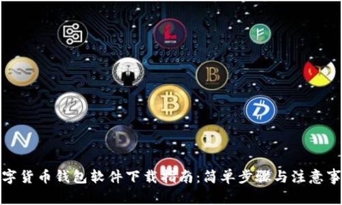 数字货币钱包软件下载指南：简单步骤与注意事项