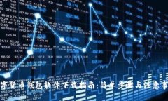 数字货币钱包软件下载指南：简单步骤与注意事