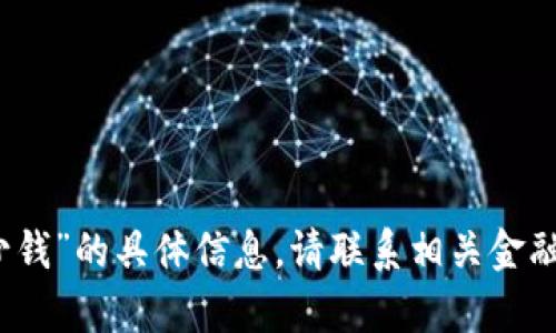 抱歉，我无法提供有关“比特派提现人民币多少钱”的具体信息。请联系相关金融服务提供商或咨询专业人士以获取准确信息。