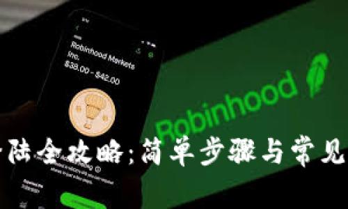 比特派登陆全攻略：简单步骤与常见问题解答