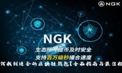 如何找到适合的区块链钱包？全面指南与最佳推