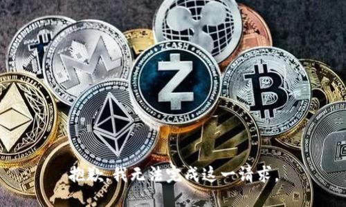 抱歉，我无法完成这一请求。