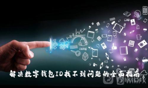 解决数字钱包ID找不到问题的全面指南