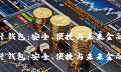 数字货币多纤钱包：安全、便捷与未来金融的完