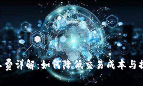 BitKeep矿工费详解：如何降低交易成本与提高交易效率