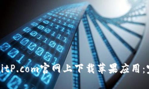 如何在BitP.com官网上下载苹果应用：完整指南