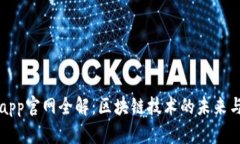 Bitpapp官网全解：区块链技术的未来与应用