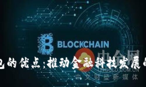 数字钱包的优点：推动金融科技发展的新动力