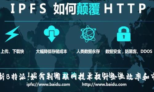 全方位解析B特派：如何利用联网技术提升企业效率和市场竞争力