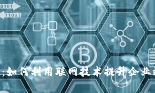 全方位解析B特派：如何利用联网技术提升企业效率和市场竞争力