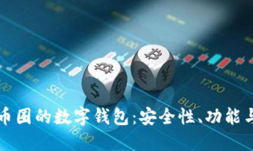 深入了解币圈的数字钱包：安全性、功能与使用指南