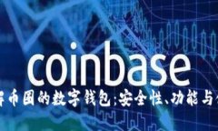 深入了解币圈的数字钱包：安全性、功能与使用