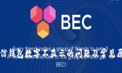 解决微信钱包数字不显示的问题及常见原因分析
