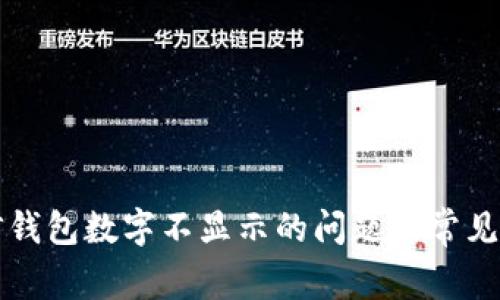 解决微信钱包数字不显示的问题及常见原因分析