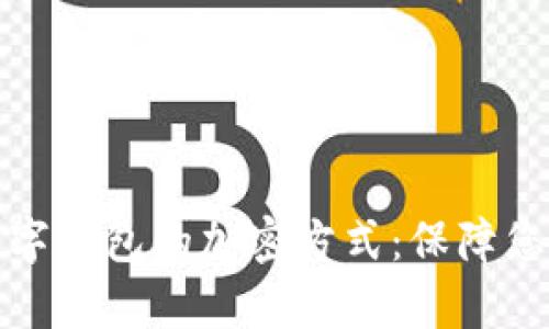 深入解析数字钱包的加密方式：保障您的资产安全