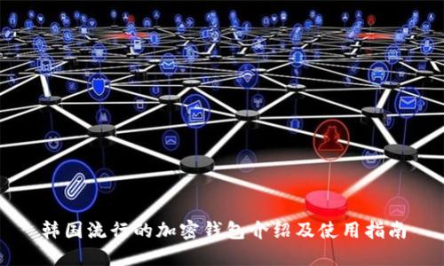 韩国流行的加密钱包介绍及使用指南