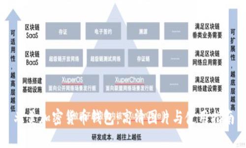 北美加密货币钱包：高清图片与使用指南