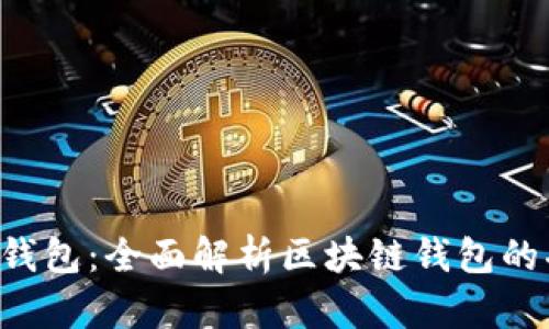 优质 波点钱包：全面解析区块链钱包的功能与应用