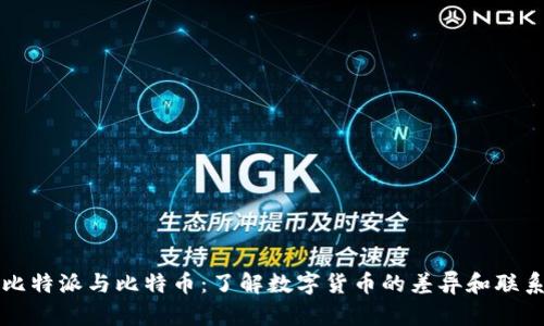 比特派与比特币：了解数字货币的差异和联系